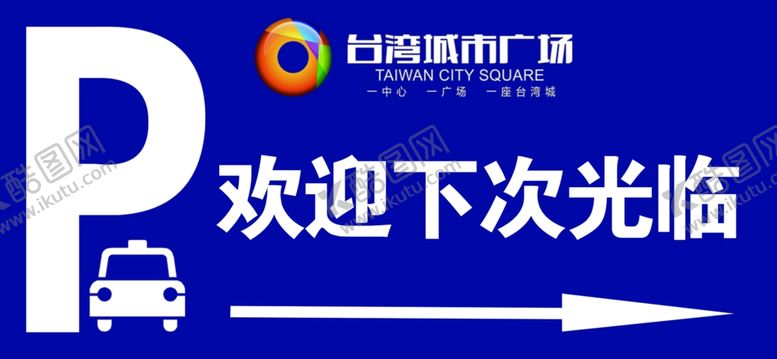编号：51929505032026108044【酷图网】源文件下载-停车场欢迎语