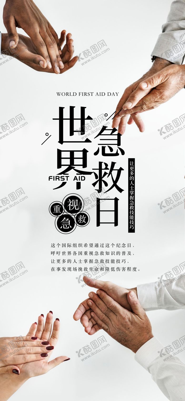 编号：46116009142230067055【酷图网】源文件下载-世界急救日