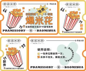 时尚创意爆米花优惠券卡券设计