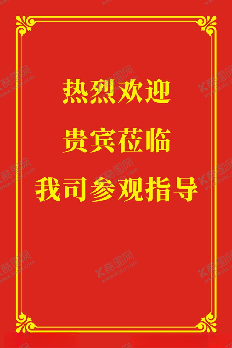 编号：59886501250342112685【酷图网】源文件下载-欢迎牌