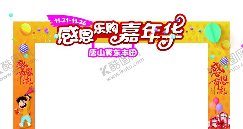 编号：82681407022223271447【酷图网】源文件下载-感恩嘉年华