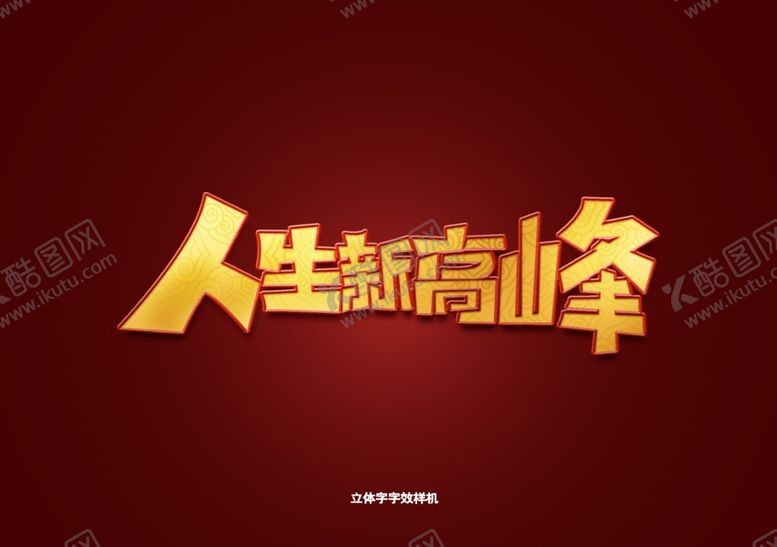 编号：84000210300209341326【酷图网】源文件下载-人生新高峰