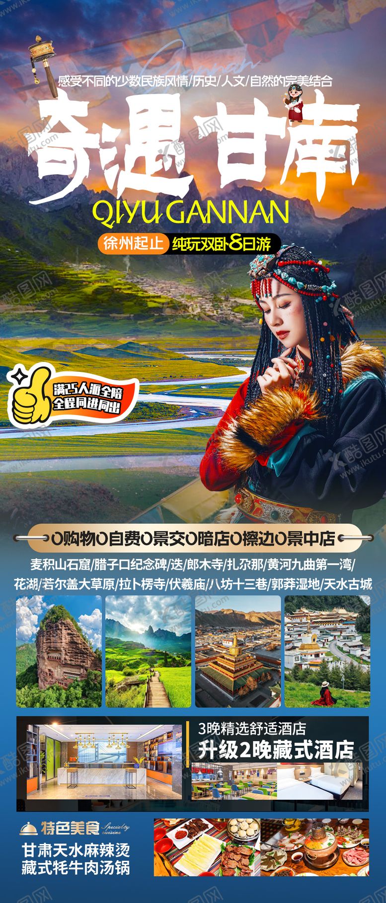 编号：11359007141627392820【酷图网】源文件下载-奇遇甘南旅游海报