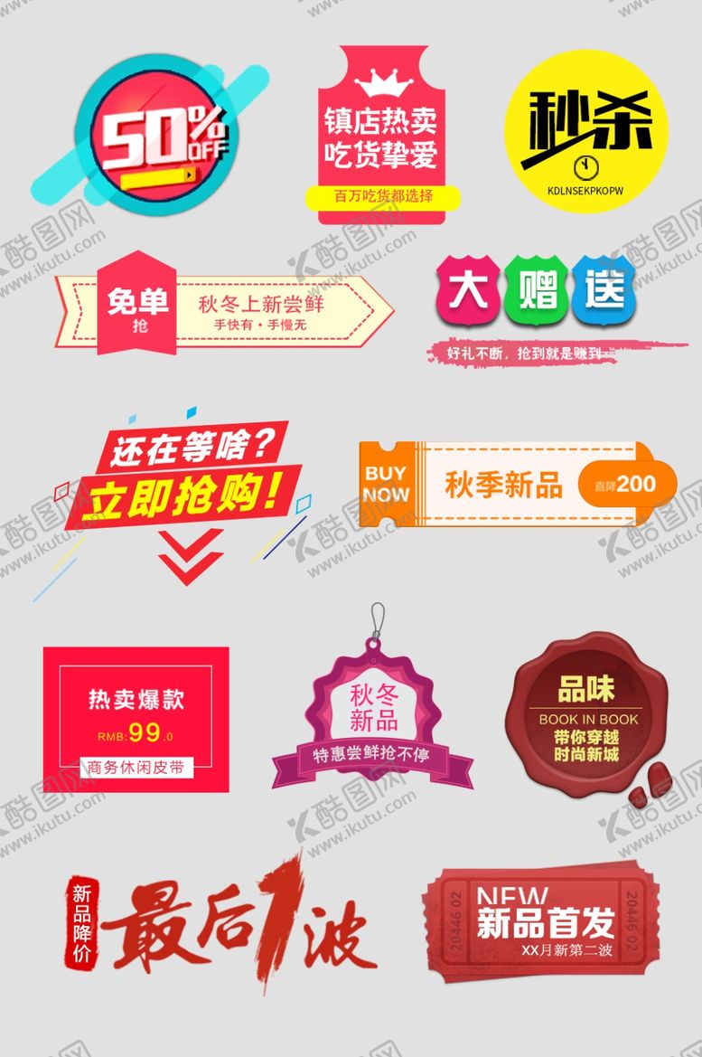 编号：42212810051054163796【酷图网】源文件下载-促销标签