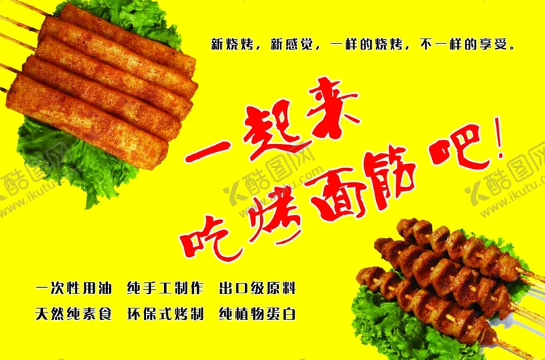 编号：32149205051851195420【酷图网】源文件下载-烤面筋