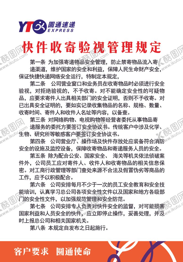 编号：13942605040911303911【酷图网】源文件下载-快件收寄视察管理规定