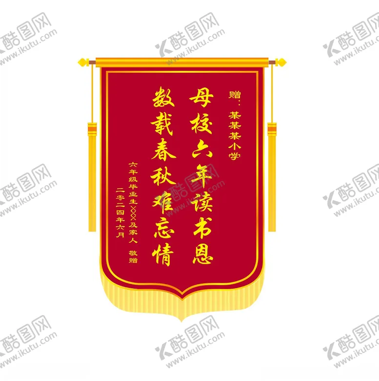 编号：78485102162242476472【酷图网】源文件下载-小学生毕业赠送老师锦旗样式