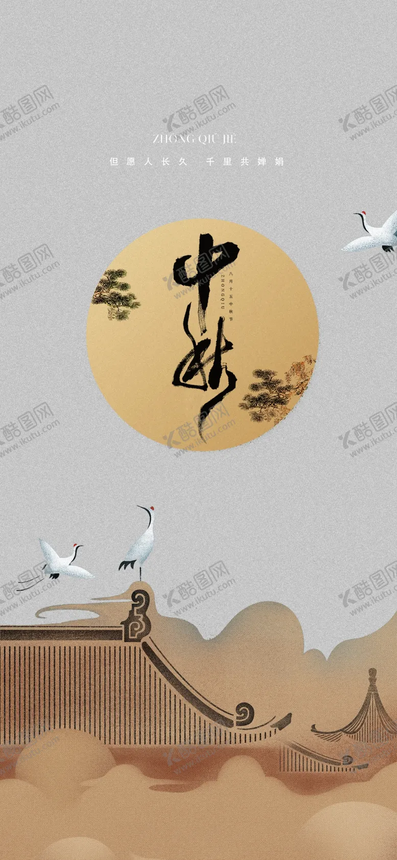 编号：72292002041558435355【酷图网】源文件下载-中秋展板