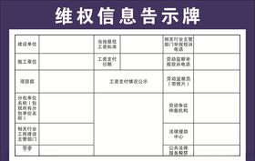 维权信息告示牌
