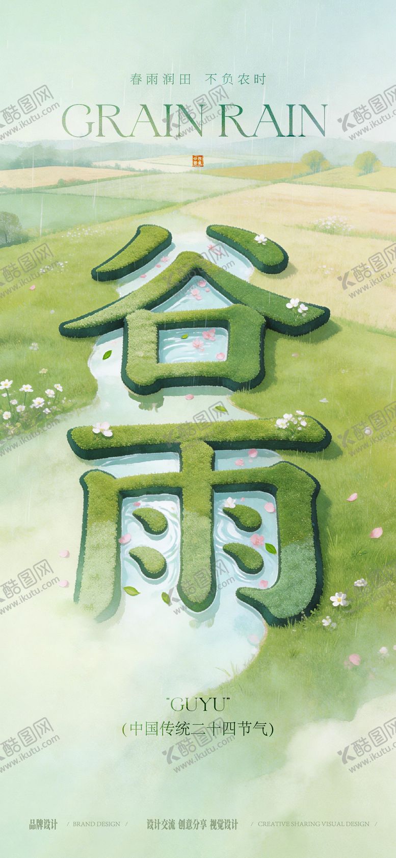 编号：90227504110202425866【酷图网】源文件下载-谷雨节气海报