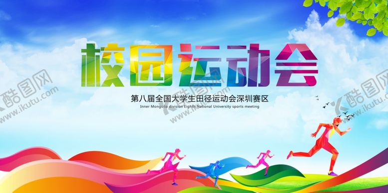 编号：28393610311044462227【酷图网】源文件下载-校园运动会宣传展板