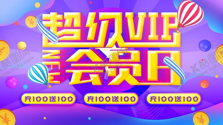编号：90857409092239598029【酷图网】源文件下载-会员日