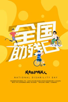 全国助残日