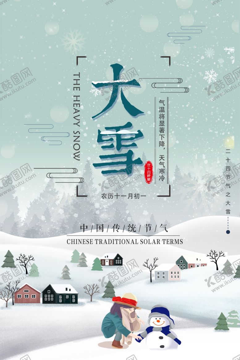 编号：43309410282028012523【酷图网】源文件下载-大雪节气海报