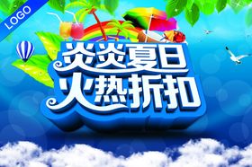 夏季促销
