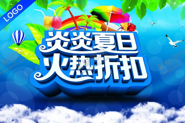 编号：75866507060305465847【酷图网】源文件下载-夏季促销