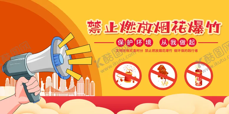 编号：93470809210749546054【酷图网】源文件下载-禁止燃放