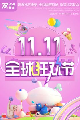 双11全球狂欢节