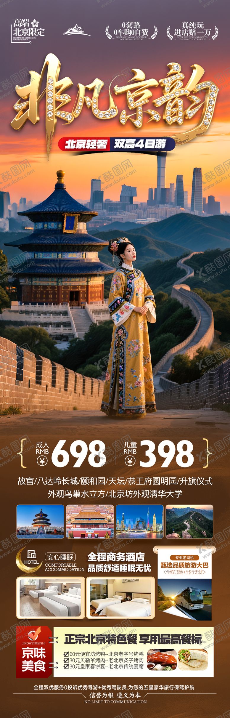 编号：72643009081959288418【酷图网】源文件下载-北京旅游海报研学亲子十一国庆