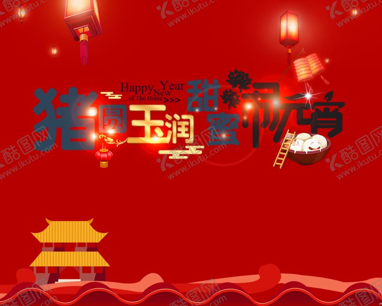 编号：57414309120315133178【酷图网】源文件下载-猪圆玉润甜蜜闹元宵