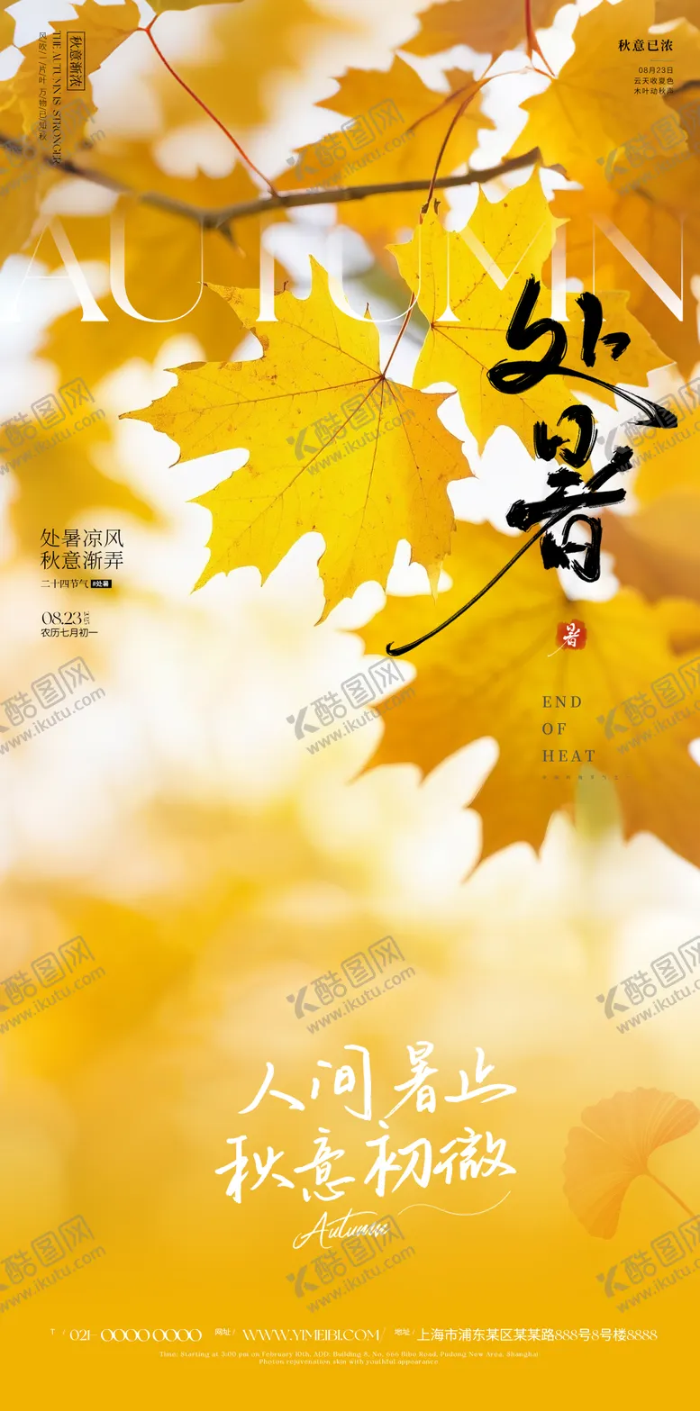 编号：96665108141542274709【酷图网】源文件下载-处暑海报