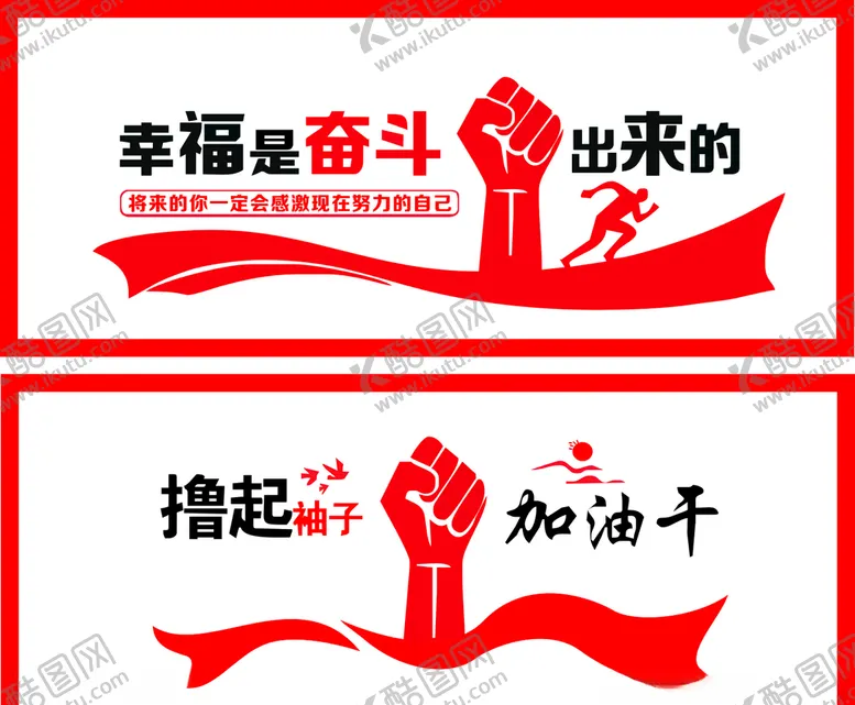 编号：71323809101047432879【酷图网】源文件下载-幸福是奋斗出来的撸起袖子加油