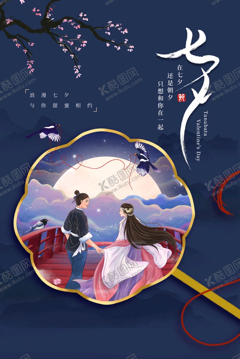 编号：84967209131142073954【酷图网】源文件下载-七夕