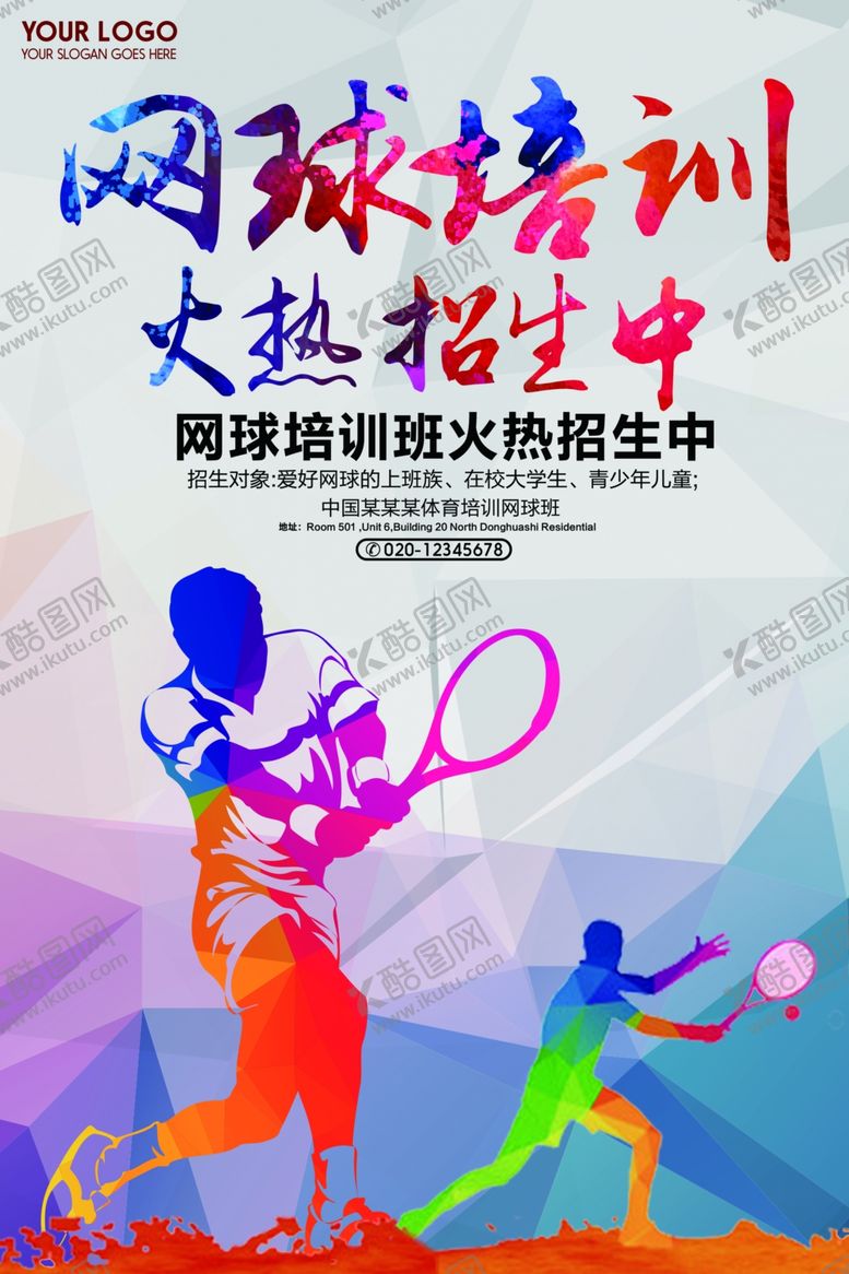 编号：92591409251332422426【酷图网】源文件下载-网球培训
