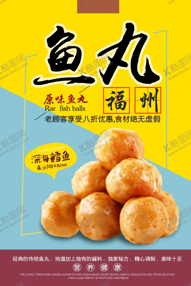 编号：23143304220956024795【酷图网】源文件下载-鱼丸美食促销宣传活动海报素材