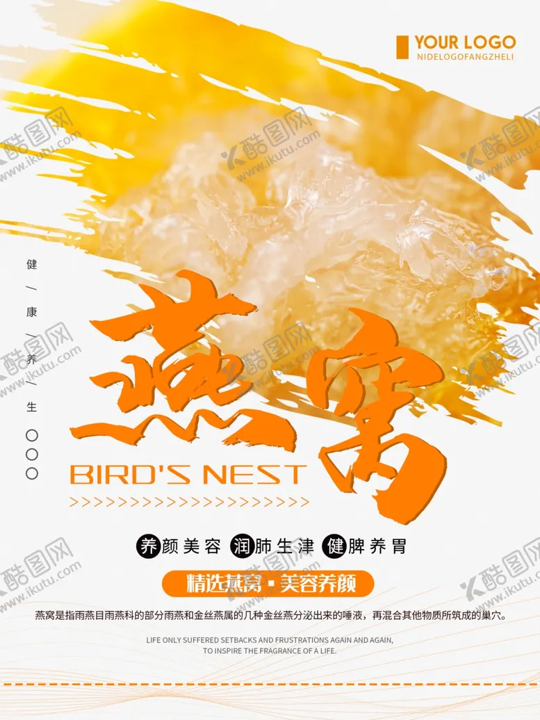 编号：99029310010435392975【酷图网】源文件下载-燕窝