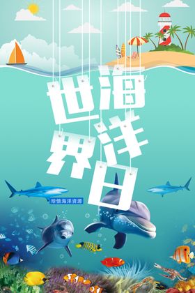 世界海洋日