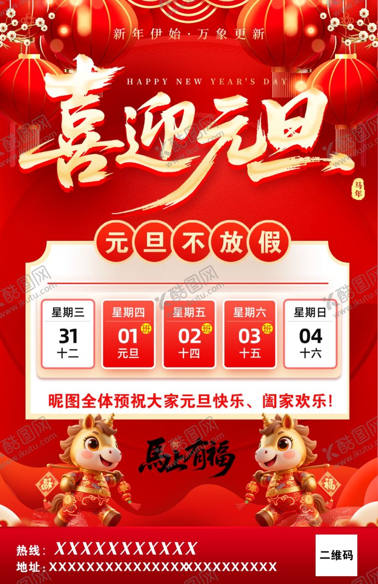 编号：48377304040616377397【酷图网】源文件下载-2026年元旦假期安排