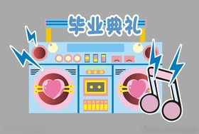 狂欢音乐派对背景板