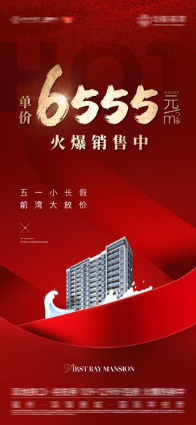 热销特价房海报