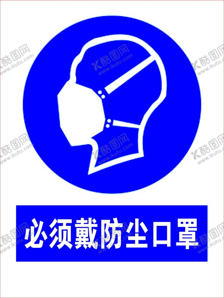 编号：30663610281157014663【酷图网】源文件下载-必须戴防尘口罩