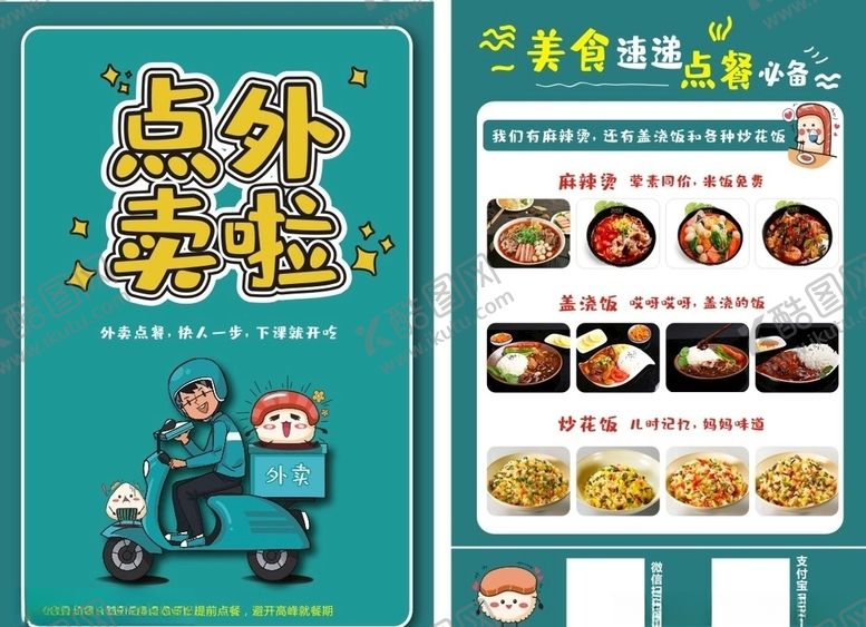 编号：60168210171817109197【酷图网】源文件下载-外卖宣传单