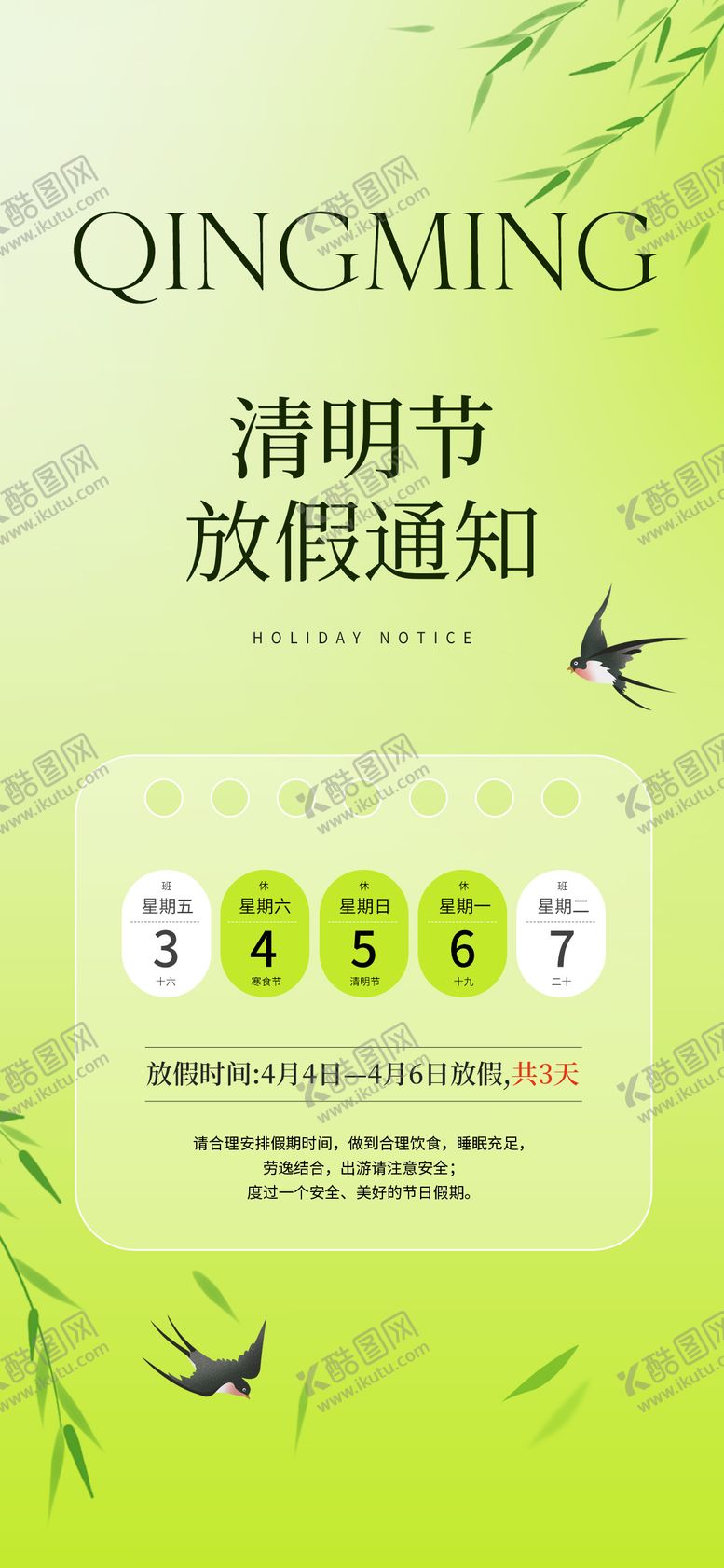 编号：33087804030209135228【酷图网】源文件下载-清明放假通知海报