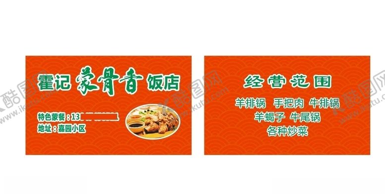 编号：86667904202024039878【酷图网】源文件下载-饭店名片