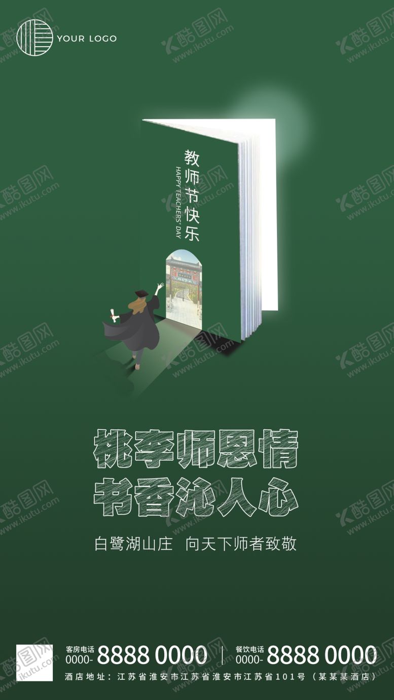 编号：90943609240423429824【酷图网】源文件下载-教师节海报