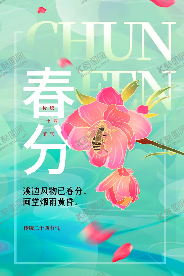 编号：30571609231723453479【酷图网】源文件下载-春分