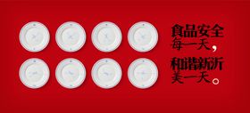 食品安全