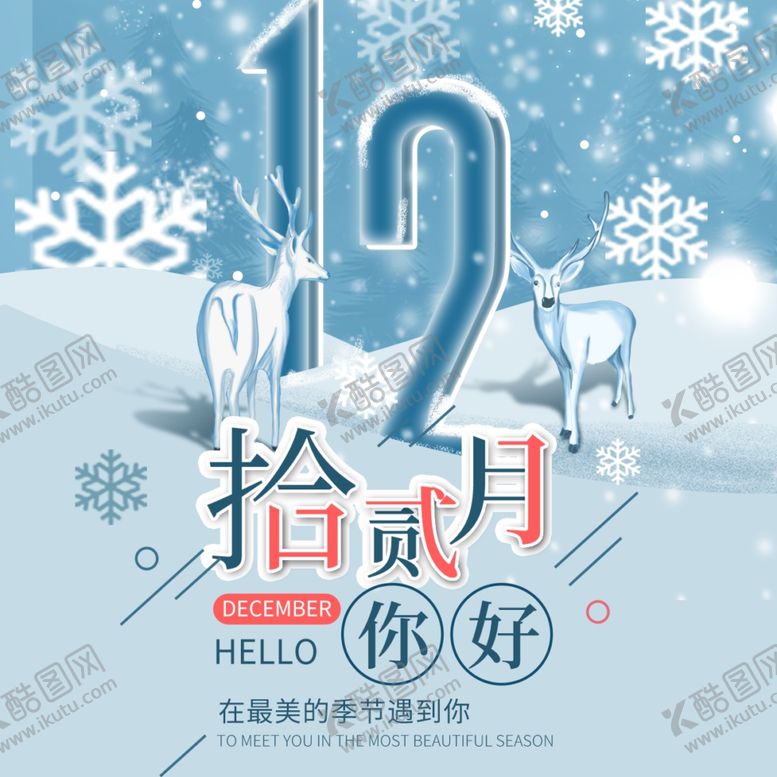 编号：42667504261703487284【酷图网】源文件下载-你好12月