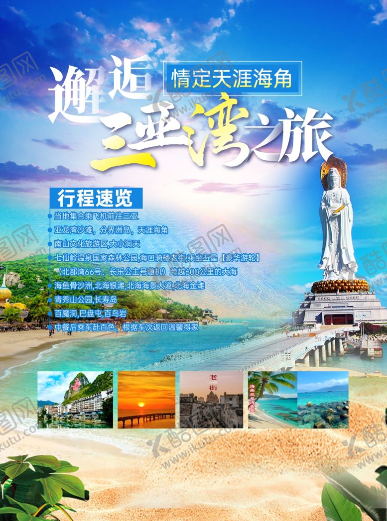 编号：24711605271023497870【酷图网】源文件下载-三亚旅游