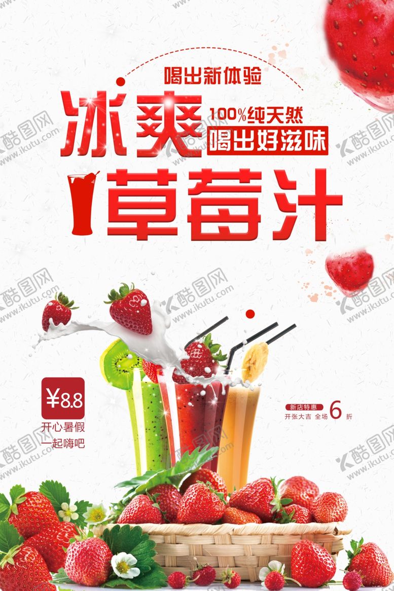 编号：30353901240832398718【酷图网】源文件下载-冰爽草莓汁