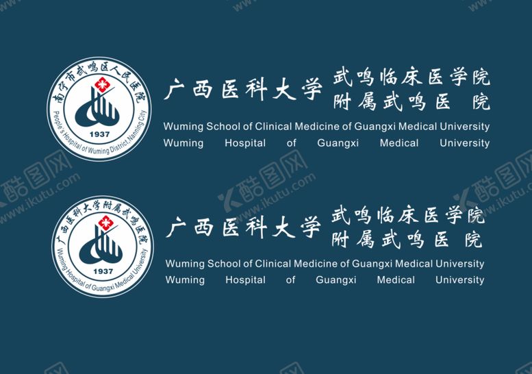 编号：27390010241236049809【酷图网】源文件下载-广西医科大学武鸣附属医院标志