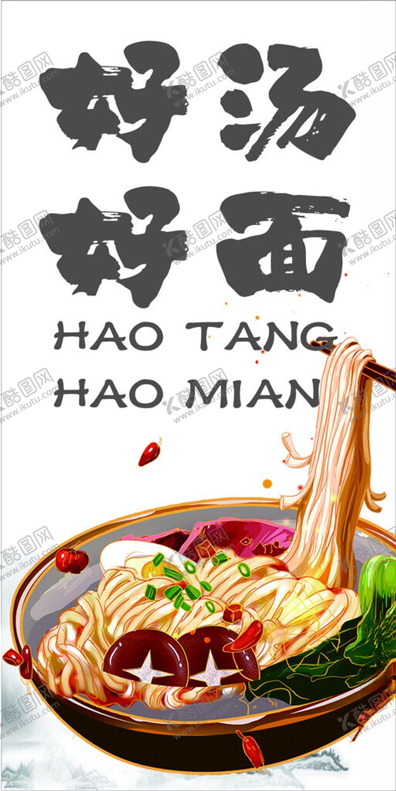 编号：96128602050708198935【酷图网】源文件下载-好汤配好面