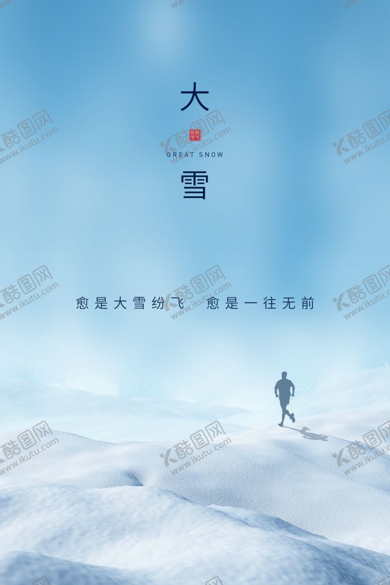 编号：73918204171549139134【酷图网】源文件下载-大雪节气二十四节气海报