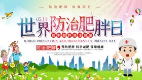 世界防治肥胖日