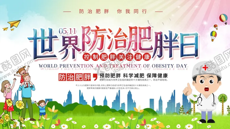 编号：77706405061106382309【酷图网】源文件下载-世界防治肥胖日