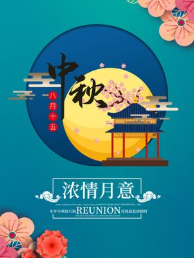 中秋